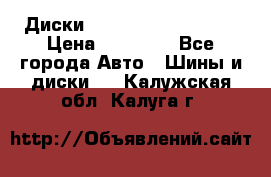  Диски Salita R 16 5x114.3 › Цена ­ 14 000 - Все города Авто » Шины и диски   . Калужская обл.,Калуга г.